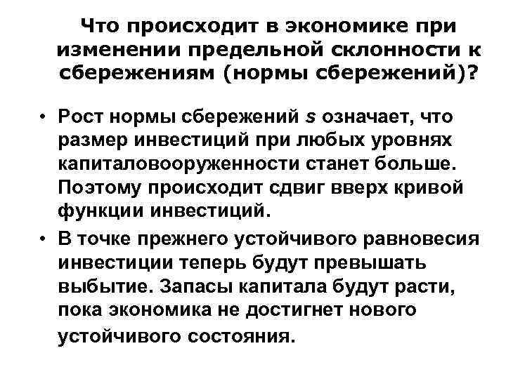 Что происходит в экономике при изменении предельной склонности к сбережениям (нормы сбережений)? • Рост