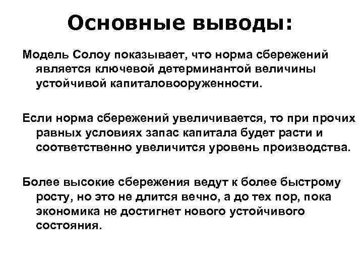 Основные выводы: Модель Солоу показывает, что норма сбережений является ключевой детерминантой величины устойчивой капиталовооруженности.