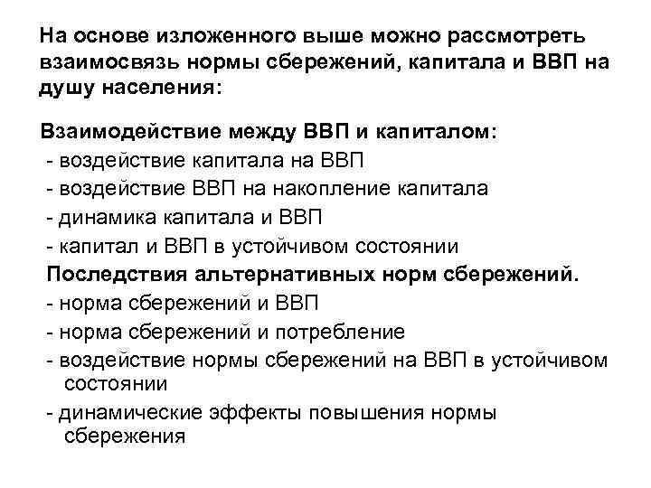 На основе изложенного выше можно рассмотреть взаимосвязь нормы сбережений, капитала и ВВП на душу