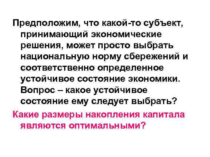 Предположим, что какой-то субъект, принимающий экономические решения, может просто выбрать национальную норму сбережений и