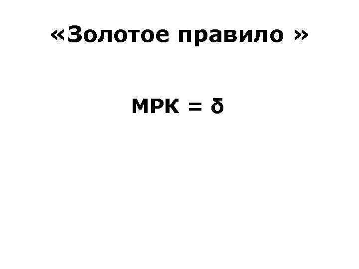  «Золотое правило » МРК = δ 