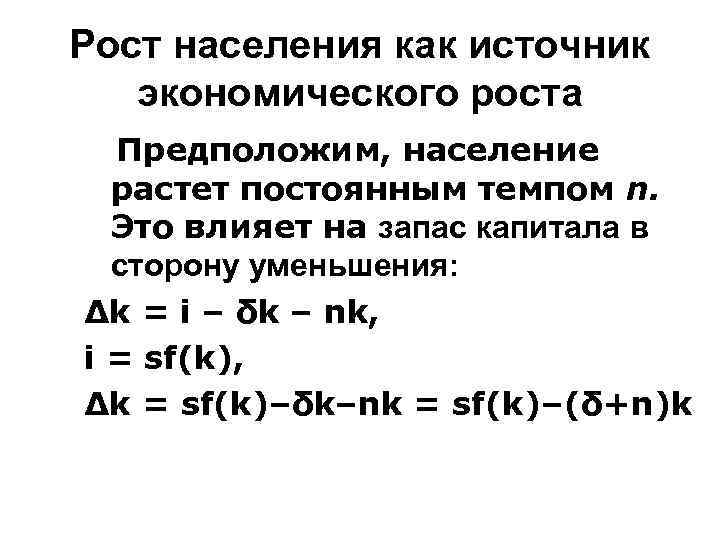 Рост населения как источник экономического роста Предположим, население растет постоянным темпом n. Это влияет