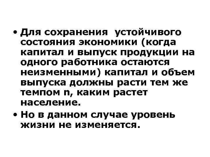  • Для сохранения устойчивого состояния экономики (когда капитал и выпуск продукции на одного