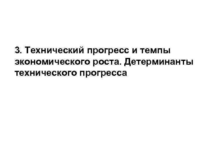 3. Технический прогресс и темпы экономического роста. Детерминанты технического прогресса 