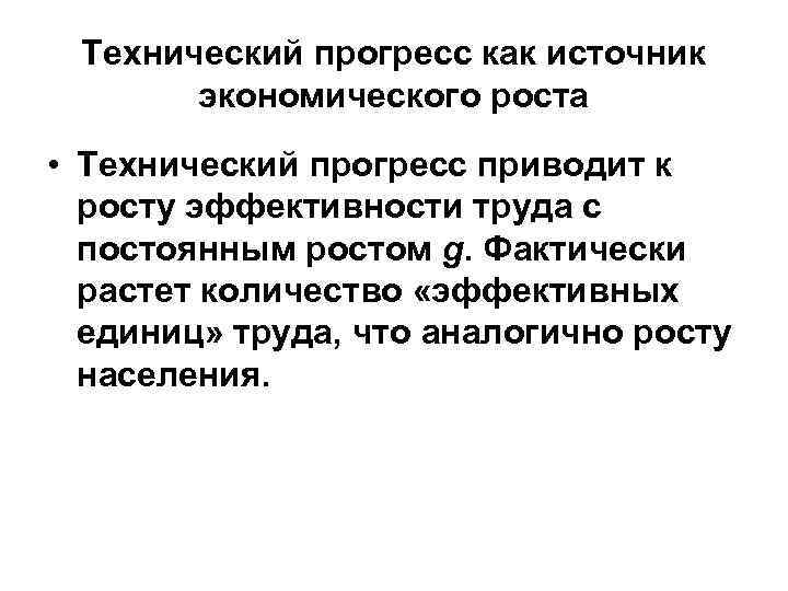 Технический прогресс как источник экономического роста • Технический прогресс приводит к росту эффективности труда