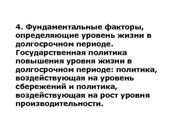 4. Фундаментальные факторы, определяющие уровень жизни в долгосрочном периоде. Государственная политика повышения уровня жизни