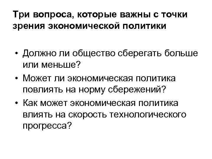 Три вопроса, которые важны с точки зрения экономической политики • Должно ли общество сберегать