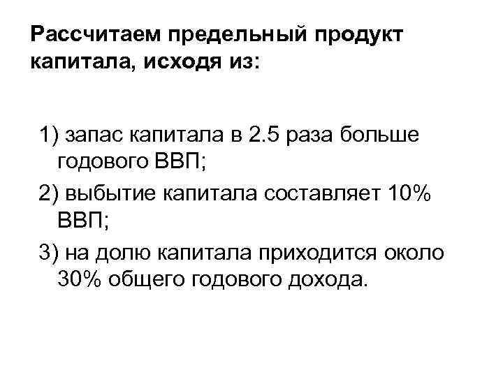 Рассчитаем предельный продукт капитала, исходя из: 1) запас капитала в 2. 5 раза больше