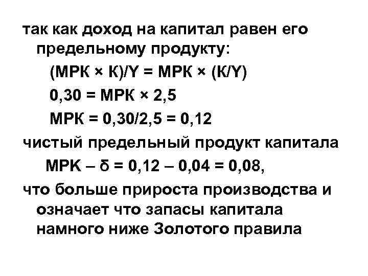 так как доход на капитал равен его предельному продукту: (МРК × К)/Y = МРК