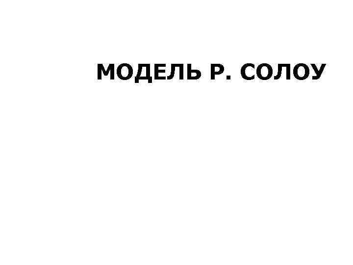 МОДЕЛЬ Р. СОЛОУ 