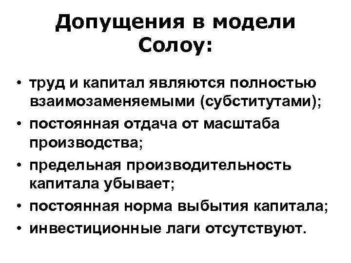 Являются полностью. Допущения модели. Труд и капитал являются. Труд и капитал являются субститутами. Инвестиционный лаг.