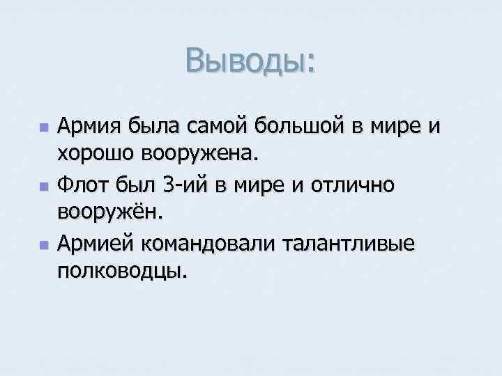 Выводы: n n n Армия была самой большой в мире и хорошо вооружена. Флот