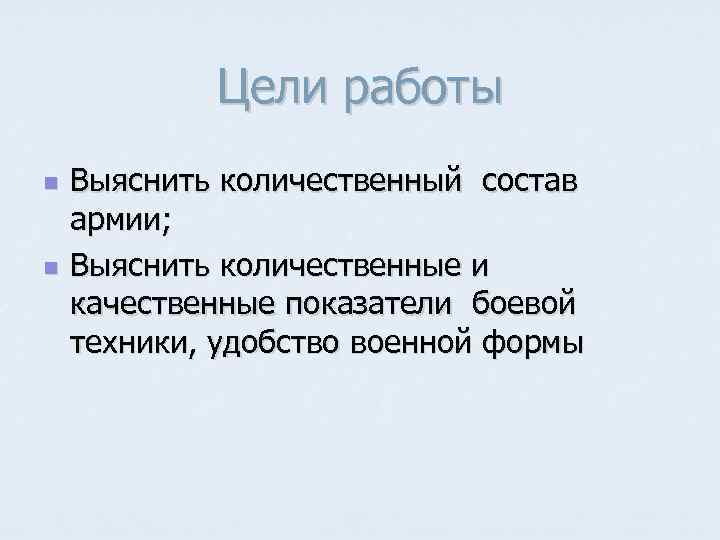 Цели работы n n Выяснить количественный состав армии; Выяснить количественные и качественные показатели боевой