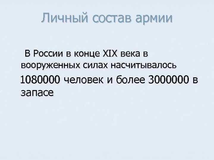 Личный состав армии В России в конце XIX века в вооруженных силах насчитывалось 1080000