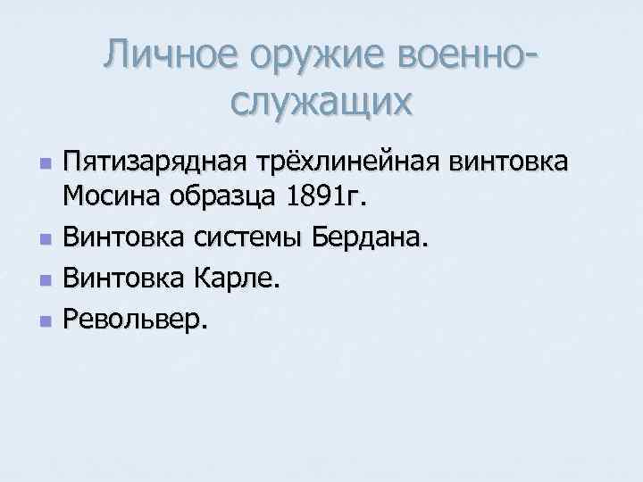 Личное оружие военнослужащих n n Пятизарядная трёхлинейная винтовка Мосина образца 1891 г. Винтовка системы