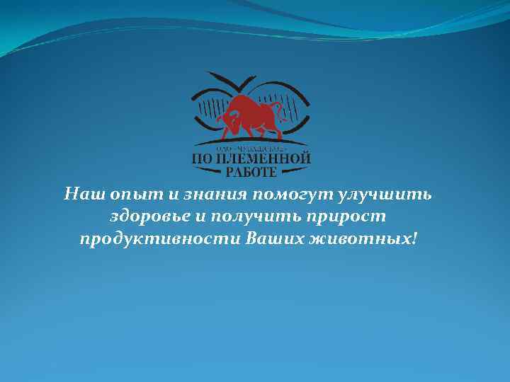 Наш опыт и знания помогут улучшить здоровье и получить прирост продуктивности Ваших животных! 