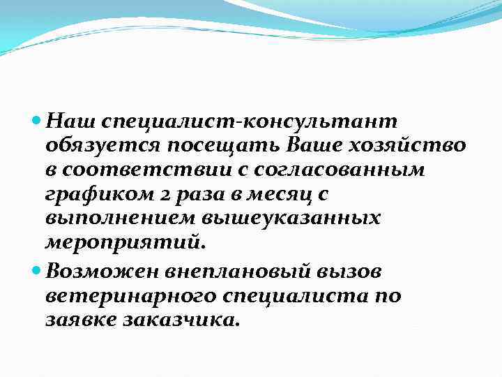  Наш специалист-консультант обязуется посещать Ваше хозяйство в соответствии с согласованным графиком 2 раза