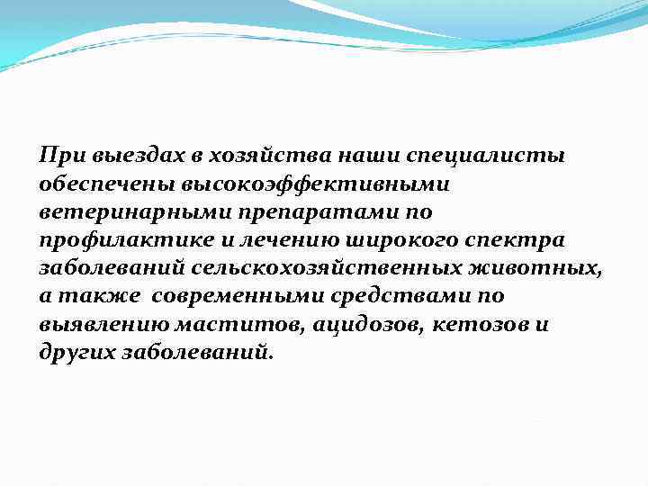 При выездах в хозяйства наши специалисты обеспечены высокоэффективными ветеринарными препаратами по профилактике и лечению