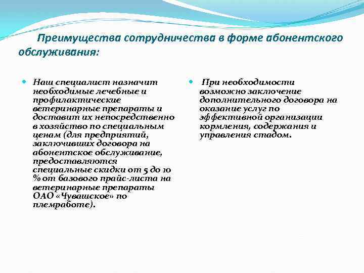 Преимущества сотрудничества в форме абонентского обслуживания: Наш специалист назначит необходимые лечебные и профилактические ветеринарные