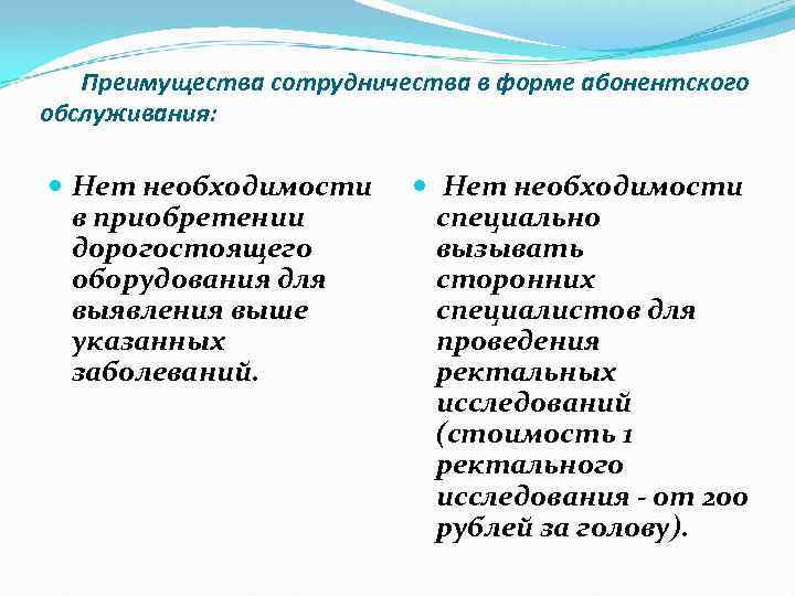 Преимущества сотрудничества в форме абонентского обслуживания: Нет необходимости в приобретении дорогостоящего оборудования для выявления