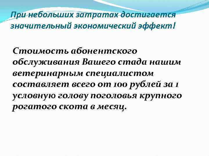 При небольших затратах достигается значительный экономический эффект! Стоимость абонентского обслуживания Вашего стада нашим ветеринарным