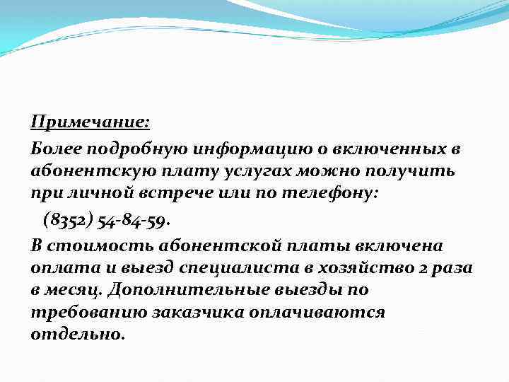 Примечание: Более подробную информацию о включенных в абонентскую плату услугах можно получить при личной