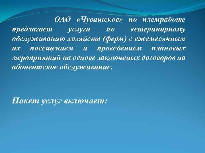 ОАО «Чувашское» по племработе предлагает услуги по ветеринарному обслуживанию хозяйств (ферм) с ежемесячным их