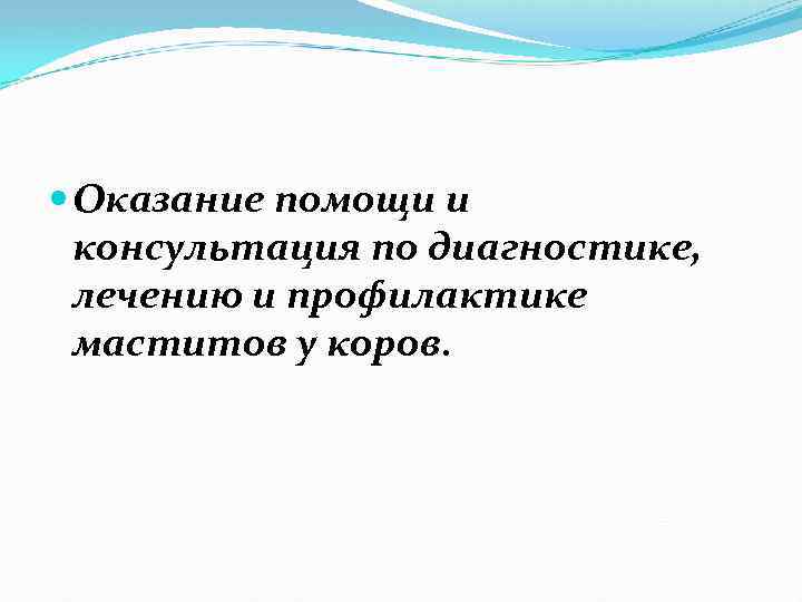  Оказание помощи и консультация по диагностике, лечению и профилактике маститов у коров. 