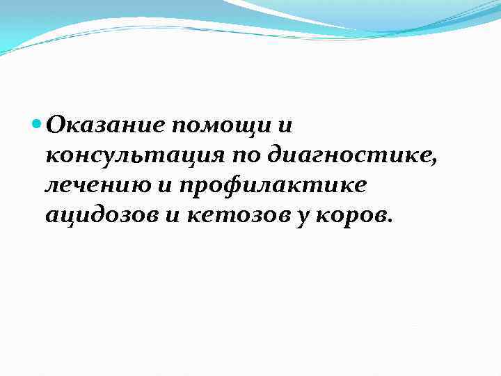  Оказание помощи и консультация по диагностике, лечению и профилактике ацидозов и кетозов у