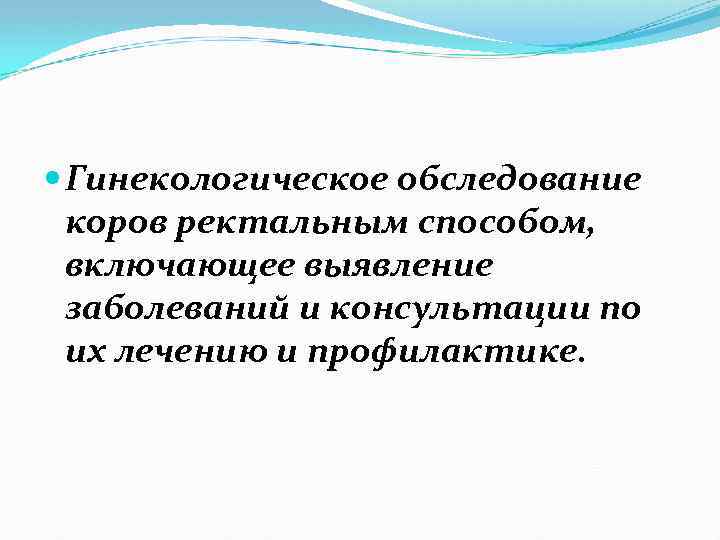  Гинекологическое обследование коров ректальным способом, включающее выявление заболеваний и консультации по их лечению