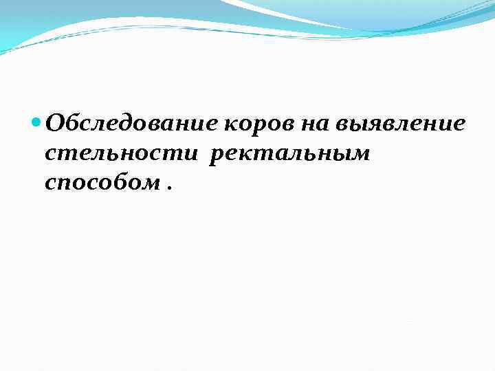  Обследование коров на выявление стельности ректальным способом. 