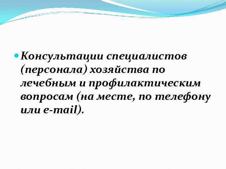  Консультации специалистов (персонала) хозяйства по лечебным и профилактическим вопросам (на месте, по телефону