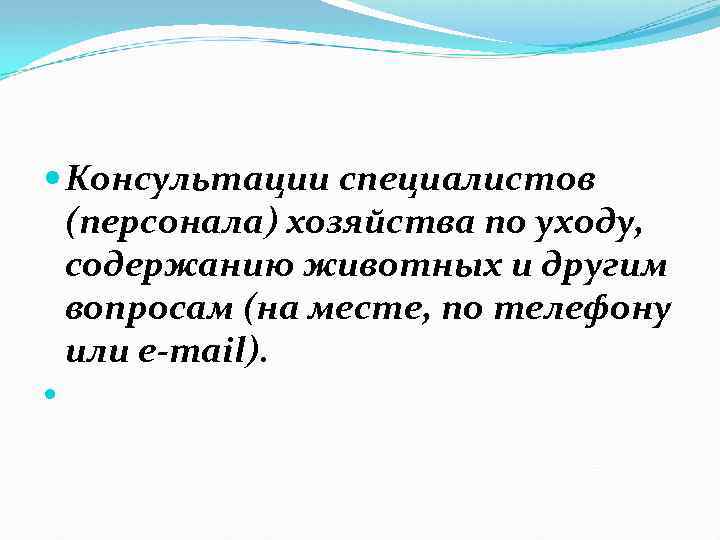  Консультации специалистов (персонала) хозяйства по уходу, содержанию животных и другим вопросам (на месте,