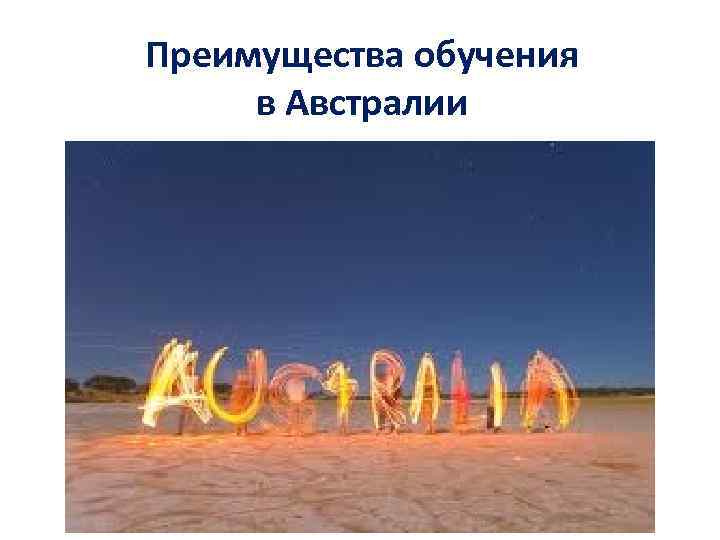Преимущества обучения в Австралии 