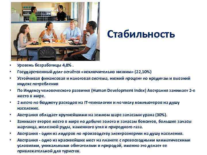 Стабильность • Уровень безработицы 4, 8%. • • Государственный долг остаётся «исключительно низким» (22,