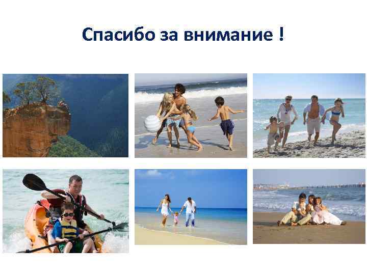 Спасибо за внимание ! 