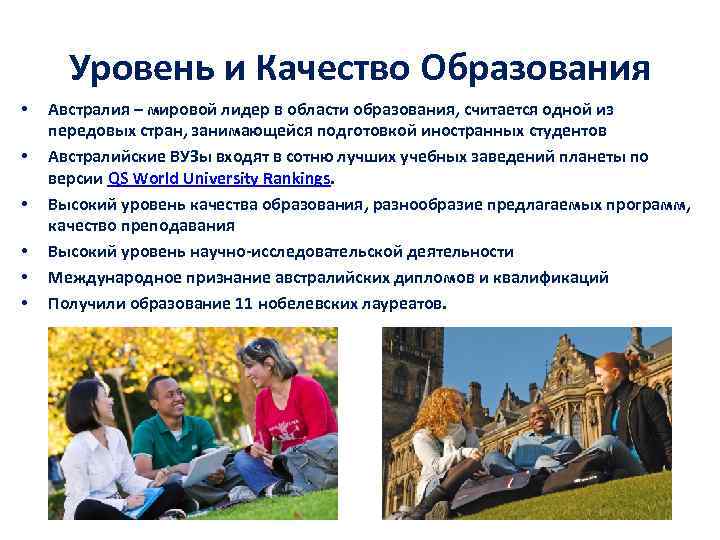 Уровень и Качество Образования • • • Австралия – мировой лидер в области образования,