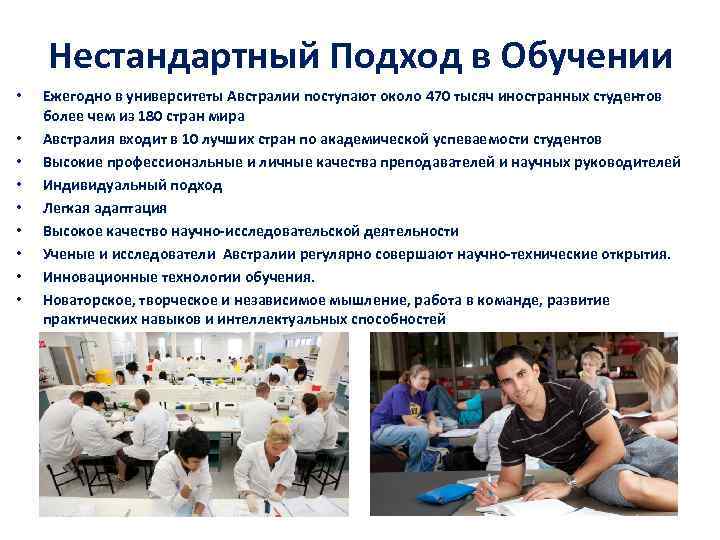 Нестандартный Подход в Обучении • • • Ежегодно в университеты Австралии поступают около 470