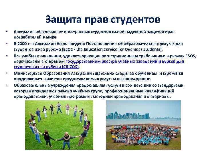 Защита прав студентов • • • Австралия обеспечивает иностранных студентов самой надежной защитой прав