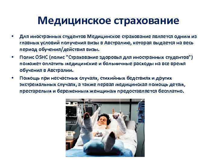 Медицинское страхование • • • Для иностранных студентов Медицинское страхование является одним из главных