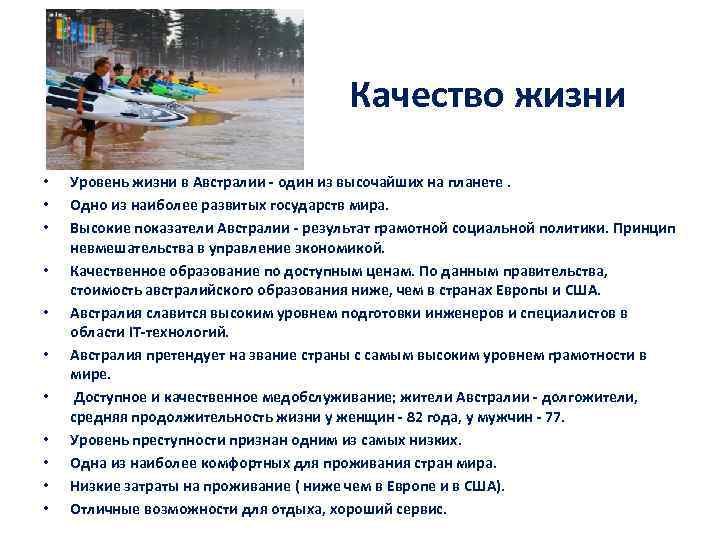 Качество жизни • • • Уровень жизни в Австралии - один из высочайших на