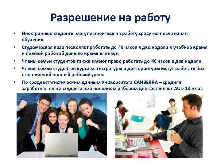 Разрешение на работу • • • Иностранные студенты могут устроиться на работу сразу же