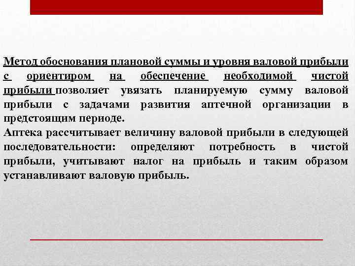 Метод обоснования плановой суммы и уровня валовой прибыли с ориентиром на обеспечение необходимой чистой