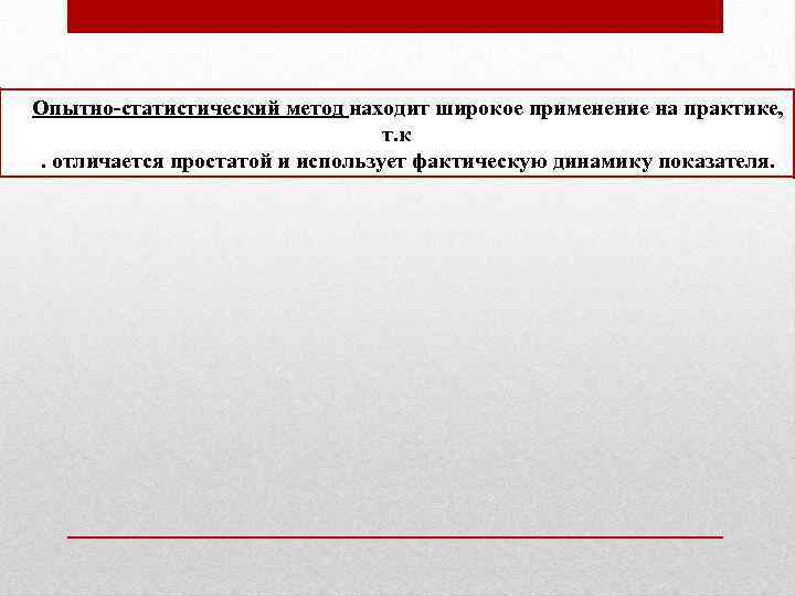 Опытно-статистический метод находит широкое применение на практике, т. к. отличается простатой и использует фактическую