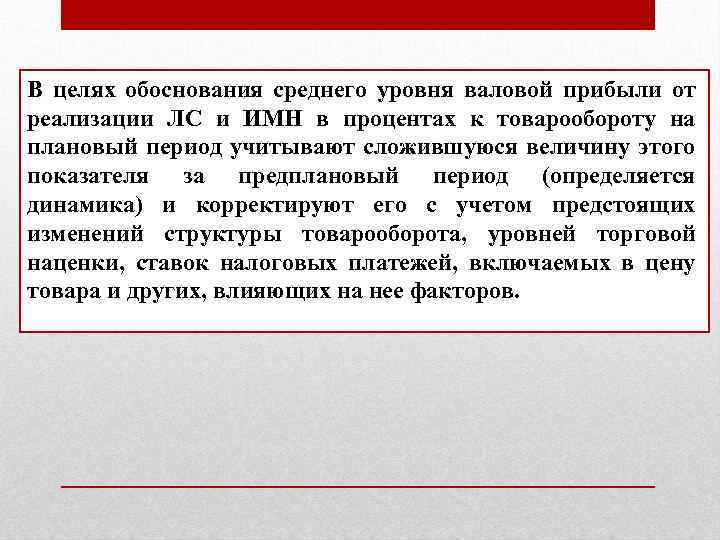 В целях обоснования среднего уровня валовой прибыли от реализации ЛС и ИМН в процентах