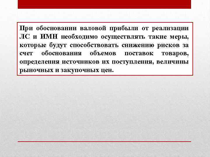 При обосновании валовой прибыли от реализации ЛС и ИМН необходимо осуществлять такие меры, которые