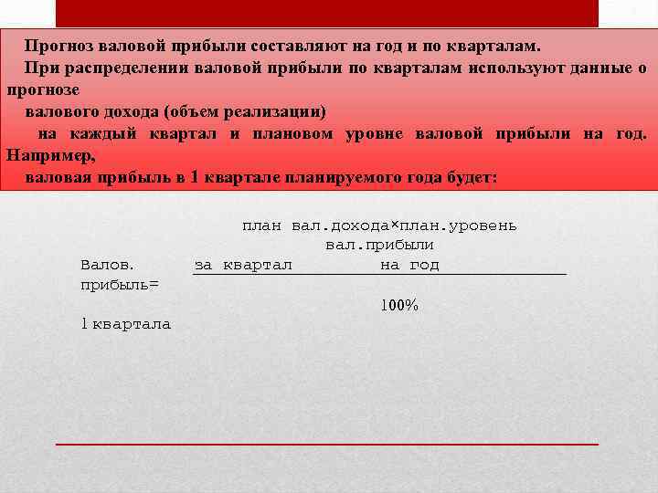 Прогноз валовой прибыли составляют на год и по кварталам. При распределении валовой прибыли по