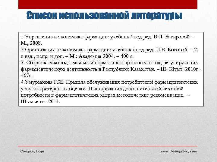 Список использованной литературы 1. Управление и экономика фармации: учебник / под ред. В. Л.