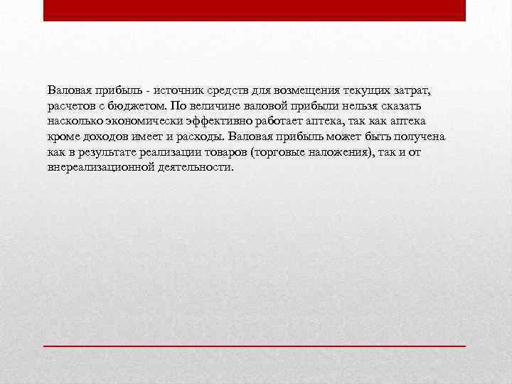 Валовая прибыль - источник средств для возмещения текущих затрат, расчетов с бюджетом. По величине