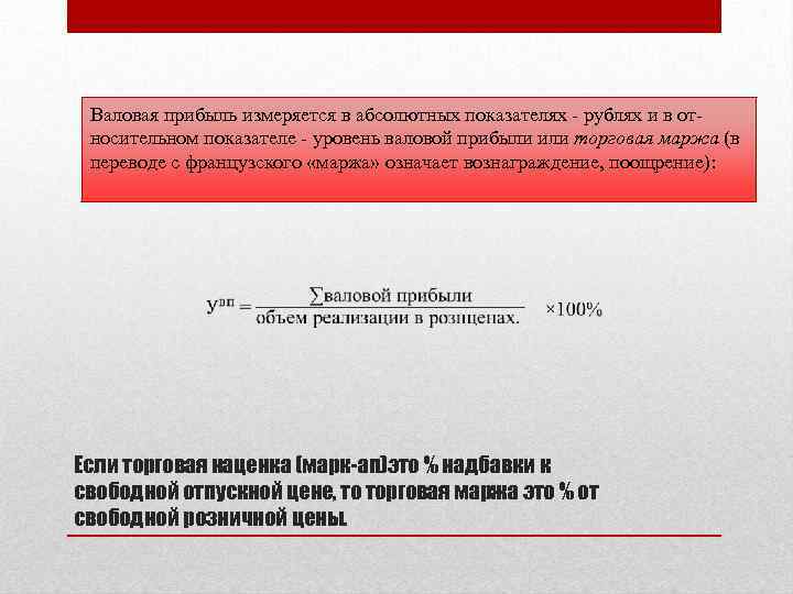 Валовая прибыль измеряется в абсолютных показателях - рублях и в относительном показателе - уровень